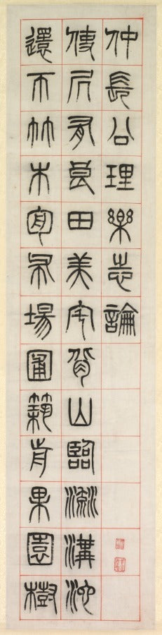 On Happiness, Calligraphy in Seal Script Style zhuanshu by Yang Yisun (Chinese, 1813–1881) - Classic Art canvas print